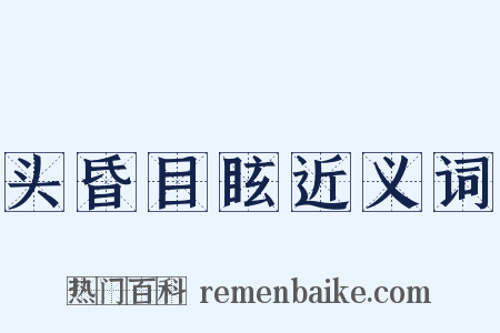 头昏目眩近义词是什么意思的图片